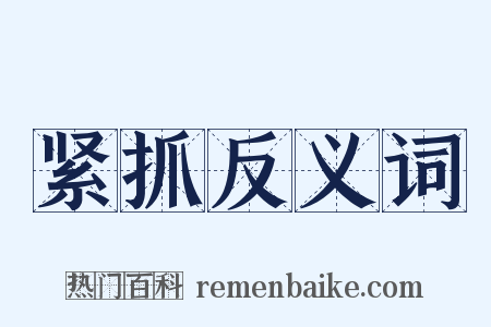 紧抓反义词是什么意思的图片